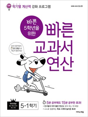 cover image of 바쁜 5학년을 위한 빠른 교과서 연산 5-1